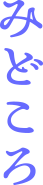 みどころ