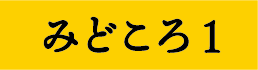 みどころ1