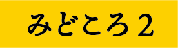 みどころ2