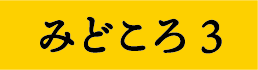 みどころ3