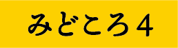 みどころ4